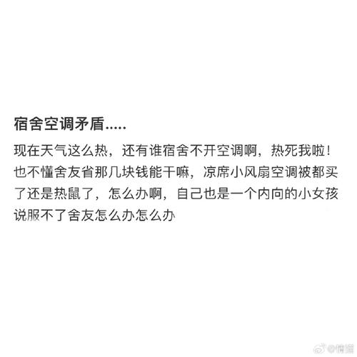 我不喜欢开空调，舍友却天天开怎么办「」 水产渔药