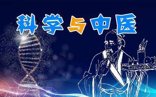 中医和中医药能用科学衡量吗「数理化不好能学医吗」 渔病防治